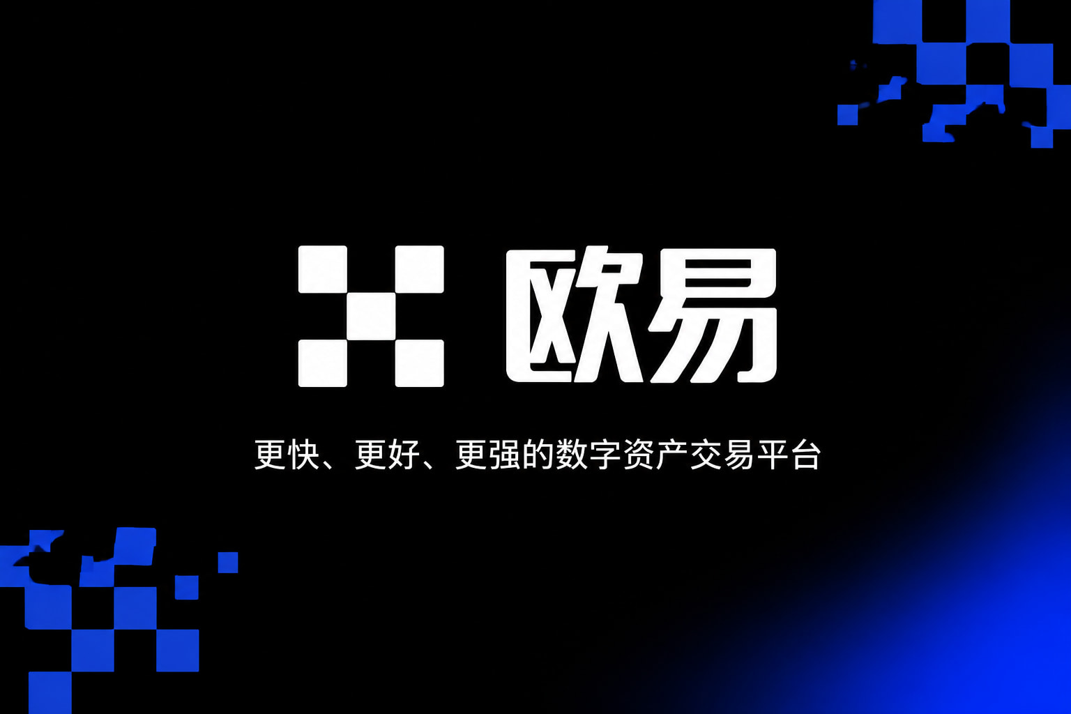 下载欧交易所APP交易平台客户端界面